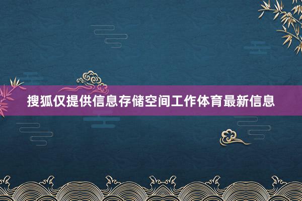 搜狐仅提供信息存储空间工作体育最新信息