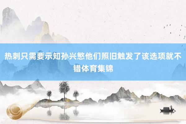 热刺只需要示知孙兴慜他们照旧触发了该选项就不错体育集锦