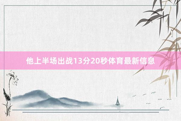 他上半场出战13分20秒体育最新信息