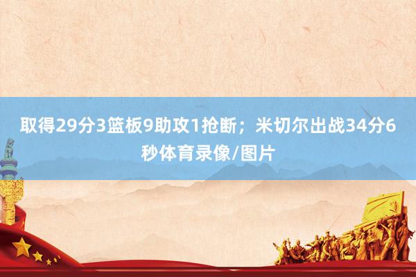 取得29分3篮板9助攻1抢断；米切尔出战34分6秒体育录像/图片