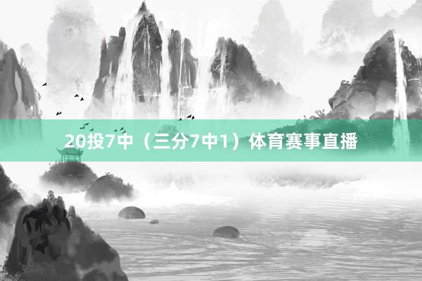 20投7中（三分7中1）体育赛事直播