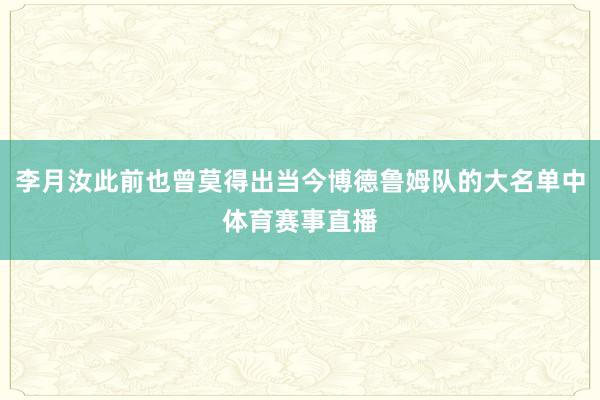 李月汝此前也曾莫得出当今博德鲁姆队的大名单中体育赛事直播