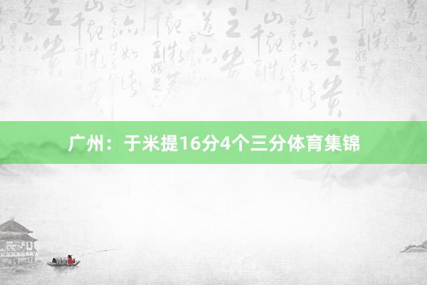 广州：于米提16分4个三分体育集锦