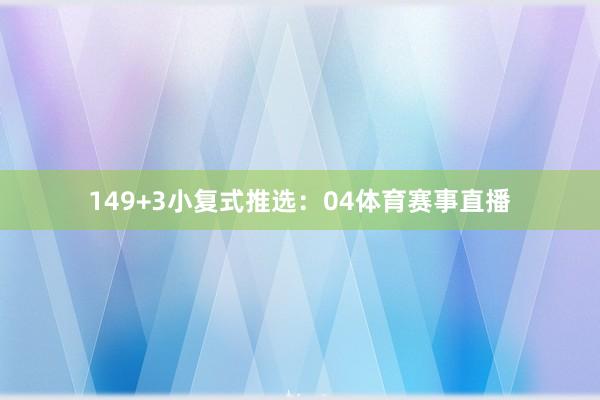 14　　9+3小复式推选：　　04体育赛事直播