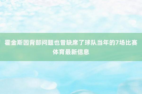 霍金斯因背部问题也曾缺席了球队当年的7场比赛体育最新信息