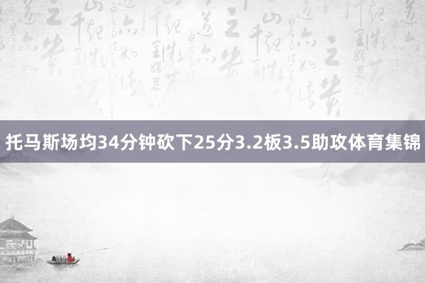 托马斯场均34分钟砍下25分3.2板3.5助攻体育集锦