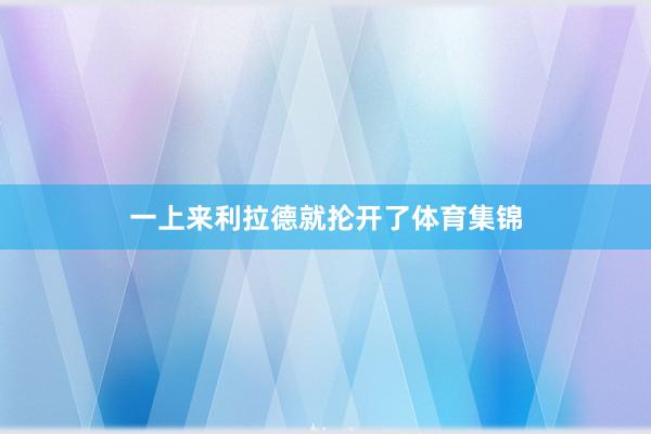 一上来利拉德就抡开了体育集锦