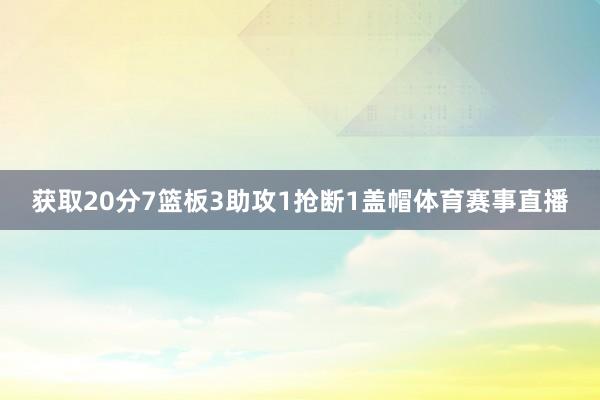 获取20分7篮板3助攻1抢断1盖帽体育赛事直播