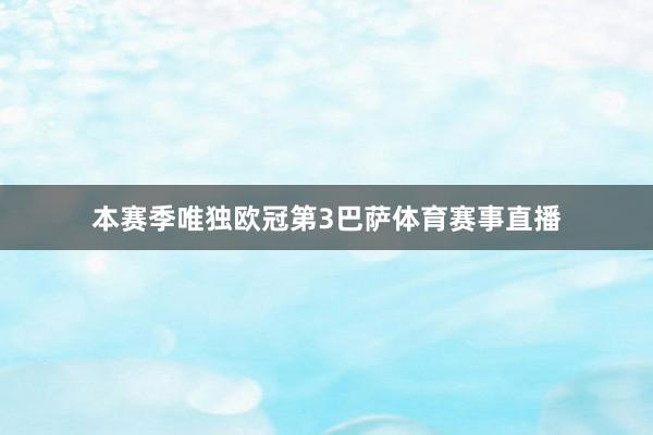 本赛季唯独欧冠第3巴萨体育赛事直播