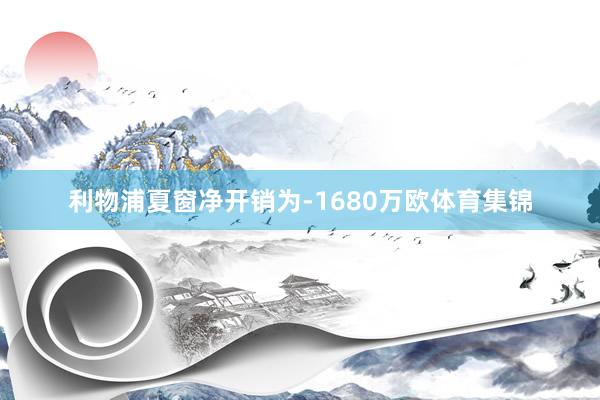 利物浦夏窗净开销为-1680万欧体育集锦