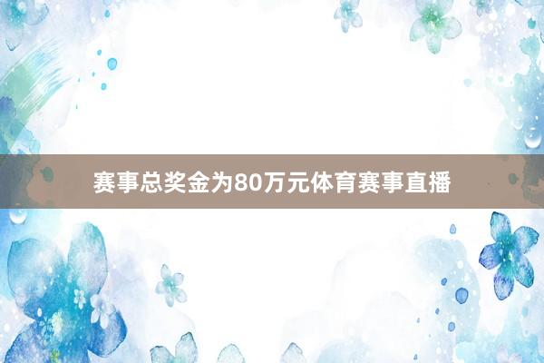 赛事总奖金为80万元体育赛事直播