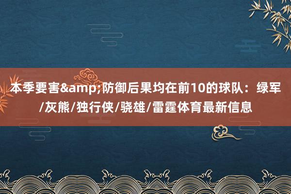 本季要害&防御后果均在前10的球队：绿军/灰熊/独行侠/骁雄/雷霆体育最新信息