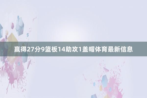 赢得27分9篮板14助攻1盖帽体育最新信息