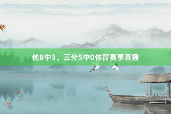 他8中3、三分5中0体育赛事直播