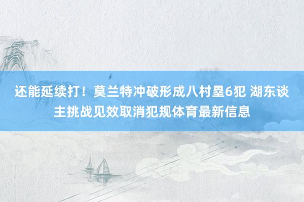 还能延续打！莫兰特冲破形成八村塁6犯 湖东谈主挑战见效取消犯规体育最新信息