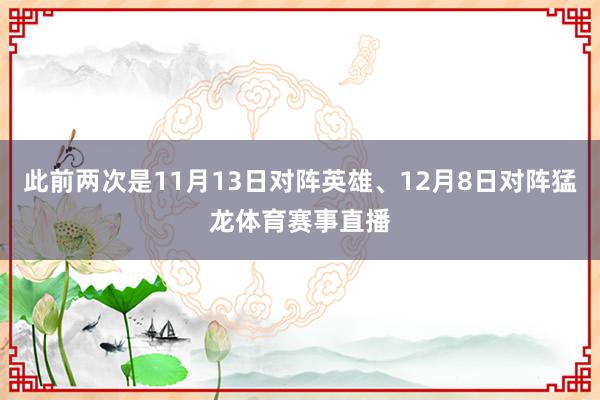 此前两次是11月13日对阵英雄、12月8日对阵猛龙体育赛事直播