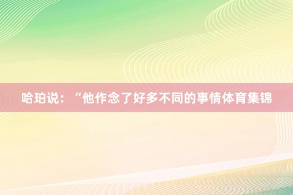 哈珀说：“他作念了好多不同的事情体育集锦