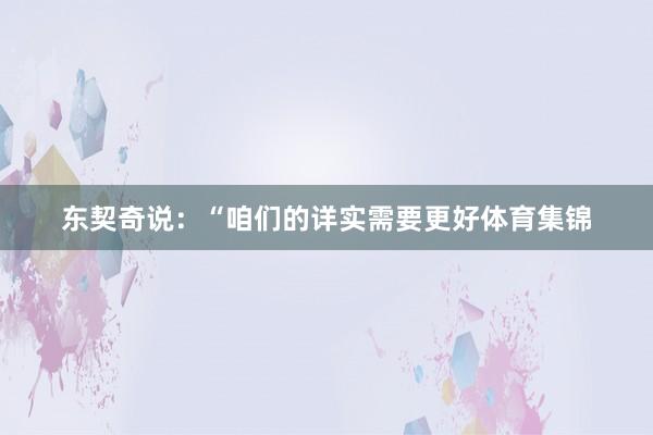 东契奇说：“咱们的详实需要更好体育集锦