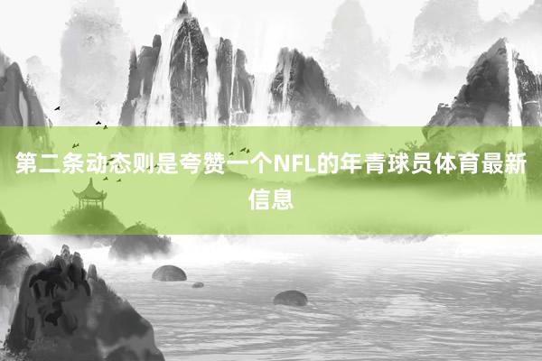 第二条动态则是夸赞一个NFL的年青球员体育最新信息