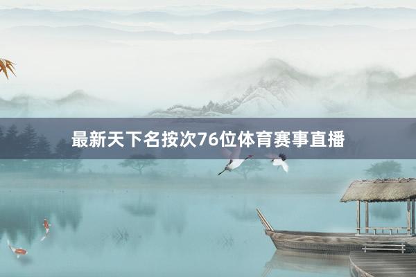 最新天下名按次76位体育赛事直播