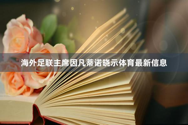 海外足联主席因凡蒂诺晓示体育最新信息