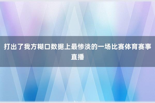 打出了我方糊口数据上最惨淡的一场比赛体育赛事直播