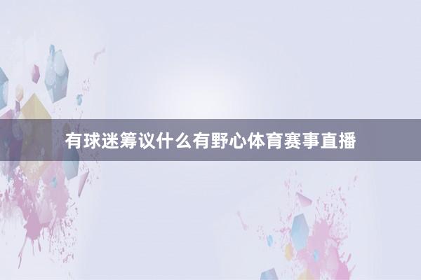 有球迷筹议什么有野心体育赛事直播