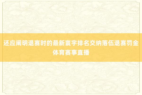 还应阐明退赛时的最新寰宇排名交纳落伍退赛罚金体育赛事直播