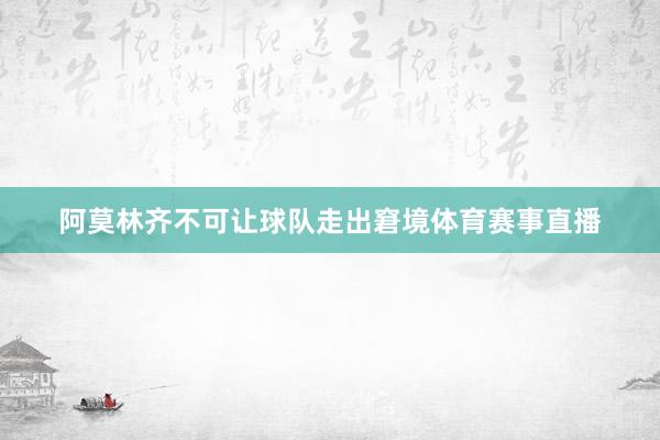 阿莫林齐不可让球队走出窘境体育赛事直播