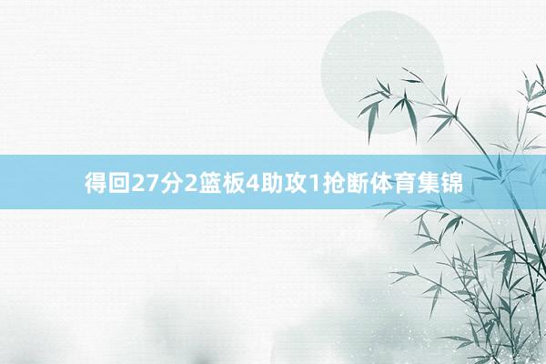 得回27分2篮板4助攻1抢断体育集锦