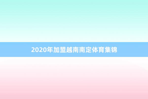 2020年加盟越南南定体育集锦