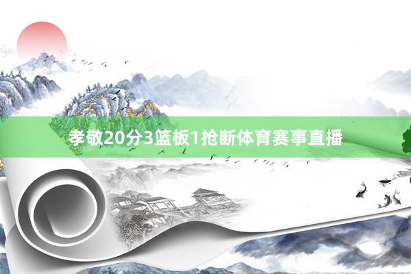 孝敬20分3篮板1抢断体育赛事直播