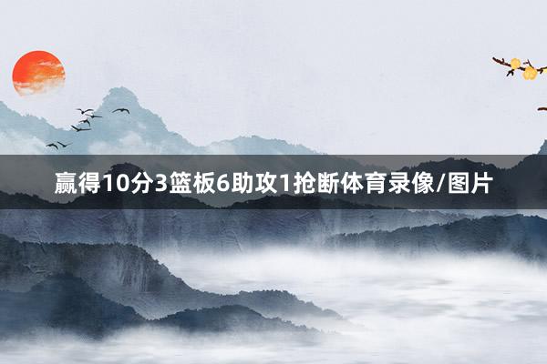 赢得10分3篮板6助攻1抢断体育录像/图片