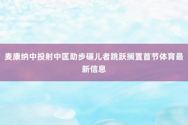 麦康纳中投射中匡助步碾儿者跳跃搁置首节体育最新信息