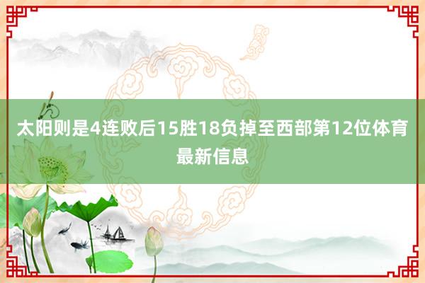 太阳则是4连败后15胜18负掉至西部第12位体育最新信息