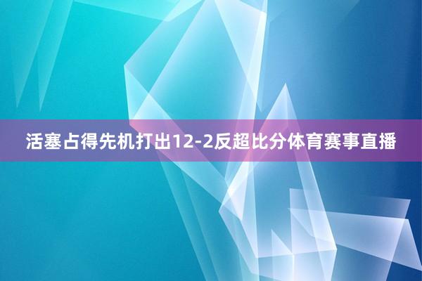 活塞占得先机打出12-2反超比分体育赛事直播