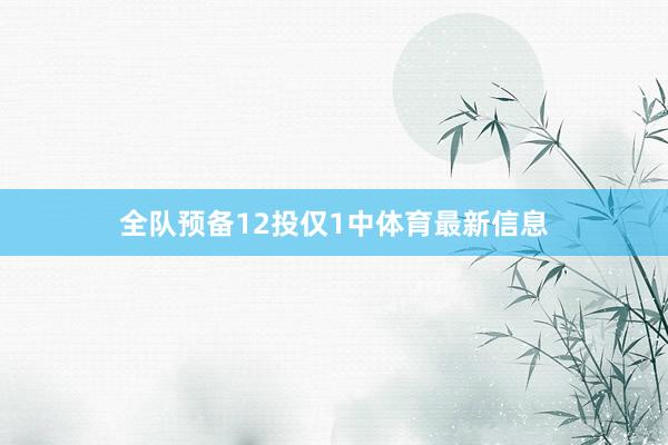 全队预备12投仅1中体育最新信息