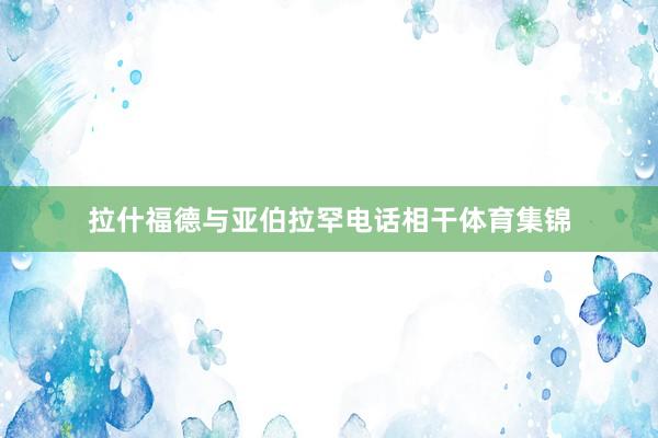 拉什福德与亚伯拉罕电话相干体育集锦