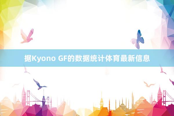 据Kyono GF的数据统计体育最新信息