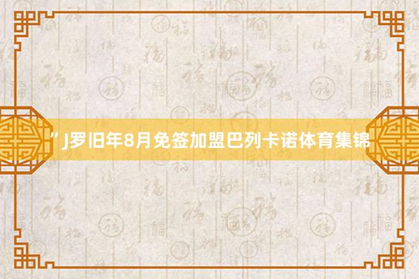 ”J罗旧年8月免签加盟巴列卡诺体育集锦