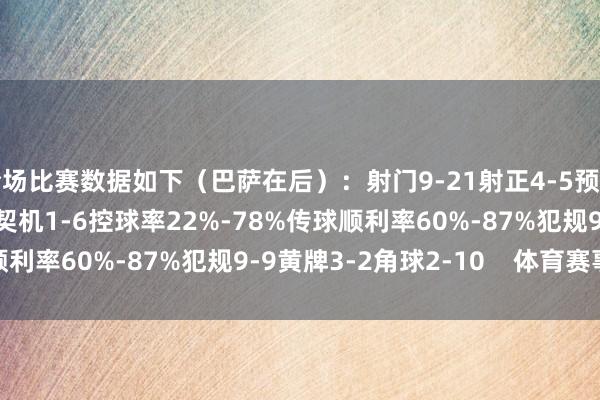 全场比赛数据如下（巴萨在后）：射门9-21射正4-5预期进球1.27-2.55进球契机1-6控球率22%-78%传球顺利率60%-87%犯规9-9黄牌3-2角球2-10    体育赛事直播