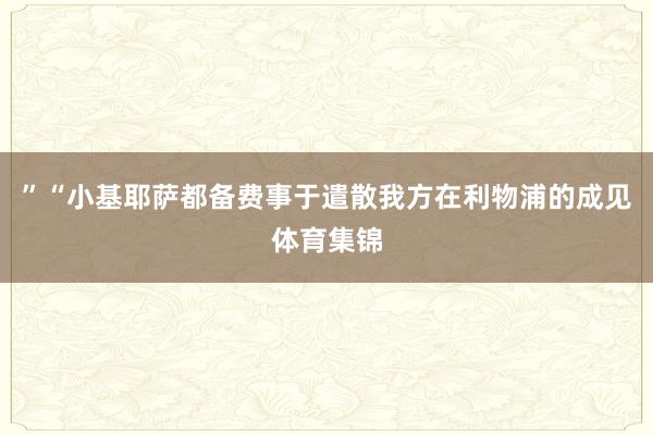 ”“小基耶萨都备费事于遣散我方在利物浦的成见体育集锦