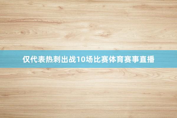 仅代表热刺出战10场比赛体育赛事直播