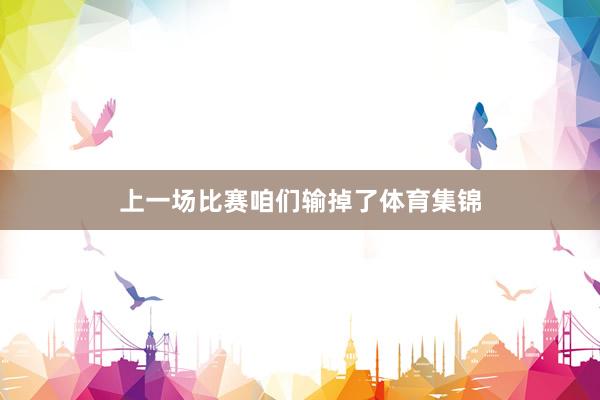 上一场比赛咱们输掉了体育集锦