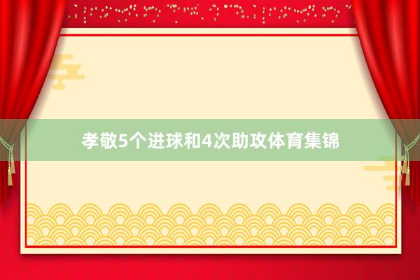 孝敬5个进球和4次助攻体育集锦