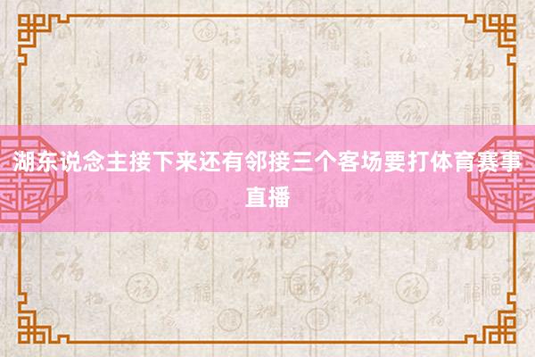 湖东说念主接下来还有邻接三个客场要打体育赛事直播