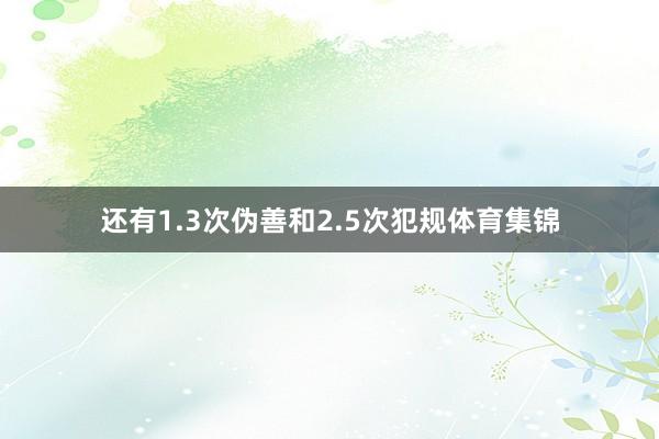 还有1.3次伪善和2.5次犯规体育集锦