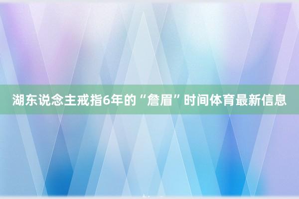 湖东说念主戒指6年的“詹眉”时间体育最新信息